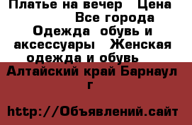 Платье на вечер › Цена ­ 1 800 - Все города Одежда, обувь и аксессуары » Женская одежда и обувь   . Алтайский край,Барнаул г.